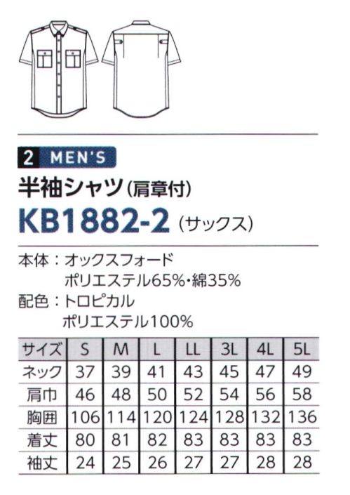 The FELLOWS KB1882-2 半袖シャツ（肩章付） ACTIVE SHIRT for SECURITY袖下の特殊カットと高性能ニットで快適にアクティブに。袖下から脇にかけての特殊パターンが腕の上げ下げをサポート。また脇には高性能ニット素材「クールマックス®」を使用し、快適な状態をキープします。■脇ニットパーツクールマックス®アクティブニット【ポリエステル100％】体から汗を吸い上げ素早く蒸散、涼しくドライな着心地を提供します。・動きやすくシワになりにくい…伸縮性が高く、形態安定性に優れたニット素材・さらさら涼しい…毛管現象で水分を素早く吸い上げ拡散、いつでもさらっと快適。・抜群の通気性…通気性が高く、爽やかな着心地・ドライな肌触り…肌にはつかないドライな肌触り サイズ／スペック